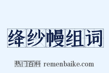 绛纱幔组词是什么意思的图片